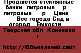 Продаются стеклянные банки 5литровые -40р, 3 литровые - 25р. › Цена ­ 25 - Все города Сад и огород » Ёмкости   . Тверская обл.,Конаково г.